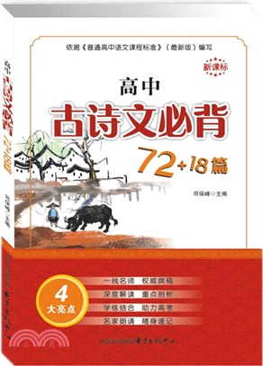 新課標高中古詩文必背72+18篇（簡體書）