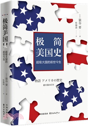 極簡美國史：超級大國的前世今生（簡體書）