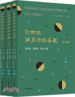 21世紀兩岸詩歌鑒藏‧戊戌卷(全三冊)（簡體書）