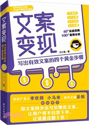 文案變現：寫出有效文案的四個黃金步驟（簡體書）