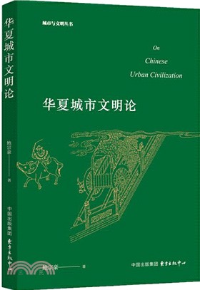 華夏城市文明論（簡體書）