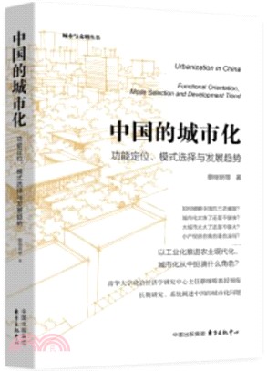 中國的城市化：功能定位、模式選擇與發展趨勢（簡體書）