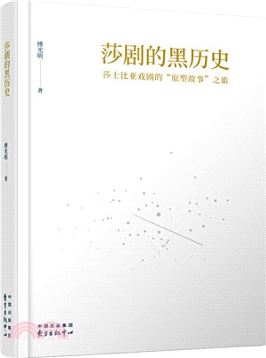 莎劇的黑歷史：莎士比亞戲劇的"原型故事"之旅（簡體書）