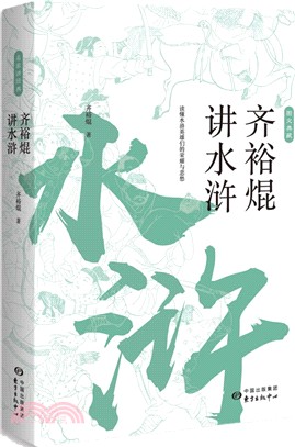 齊裕焜講水滸（簡體書）