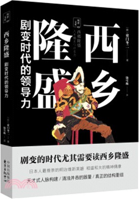 西鄉隆盛：劇變時代的領導力（簡體書）