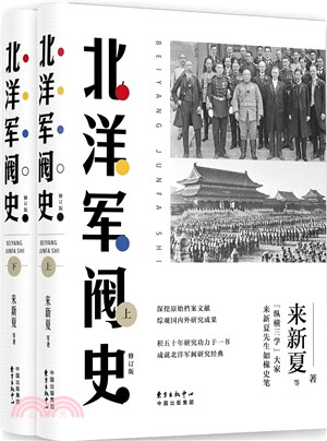 北洋軍閥史(全二冊)(修訂版)（簡體書）