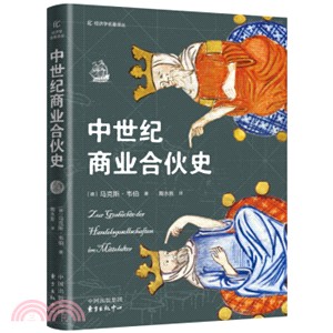 中世紀商業合夥史（簡體書）