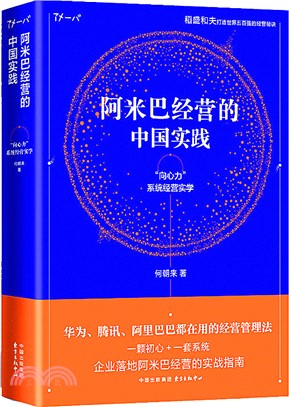 阿米巴經營的中國實踐：“向心力”系統經營實學（簡體書）
