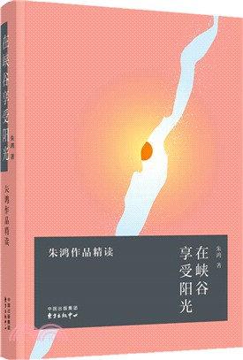 在峽谷享受陽光：朱鴻作品精讀（簡體書）