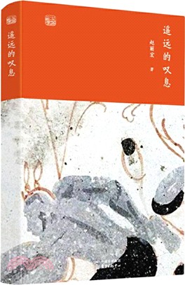 遙遠的歎息（簡體書）