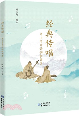 經典傳唱：中小學古詩詞歌曲集（簡體書）