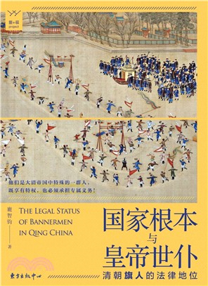 國家根本與皇帝世僕：清朝旗人的法律地位（簡體書）