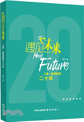 遇見未來：上海‧楊浦教育20年（簡體書）