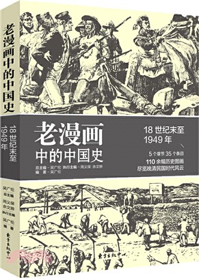 老漫畫中的中國史：18世紀末至1949年（簡體書）