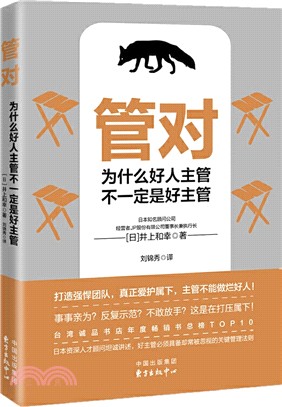 管對：為什麼好人主管不一定是好主管（簡體書）