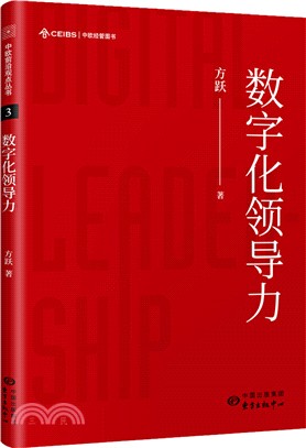 中歐前沿觀點叢書：數字化領導力（簡體書）