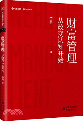 中歐前沿觀點叢書：財富管理-改變從認知開始（簡體書）