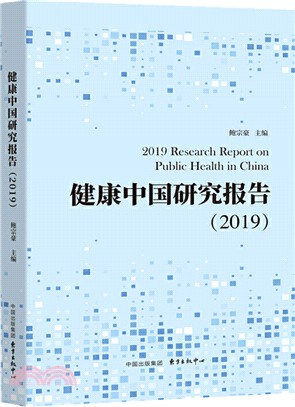健康中國研究報告(2019)（簡體書）