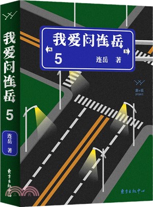 我愛問連岳5（簡體書）