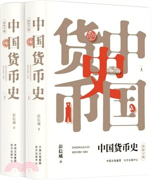 中國貨幣史(全2冊)（簡體書）