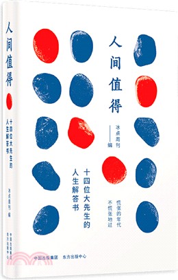 人間值得：十四位大先生的人生解答書（簡體書）