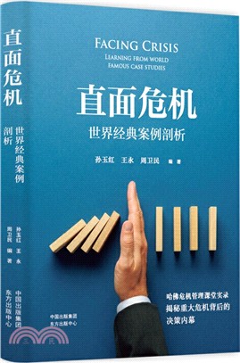 直面危機：世界經典案例剖析（簡體書）