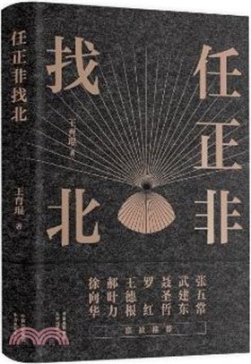 任正非找北（簡體書）