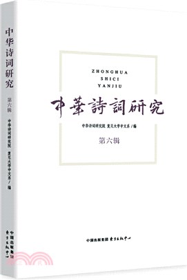 中華詩詞研究 第六輯（簡體書）