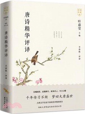 唐詩精華評譯（簡體書）