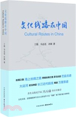 文化線路在中國（簡體書）