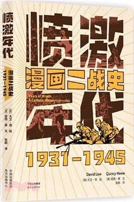 憤激年代：漫畫二戰史1931-1945（簡體書）