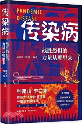 傳染病：戰勝恐懼的力量從哪裡來（簡體書）