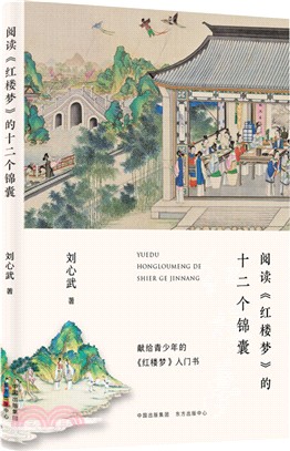 閱讀《紅樓夢》的十二個錦囊（簡體書）