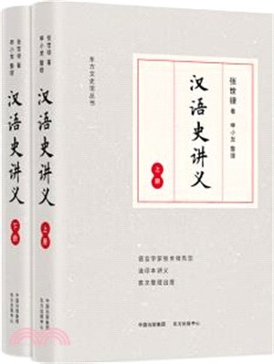 漢語史講義(全二冊)（簡體書）