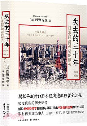 失去的三十年(1989-2019)：日本經濟神話的破滅（簡體書）