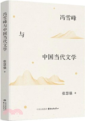 馮雪峰與中國當代文學（簡體書）