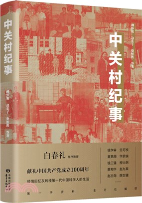 中關村紀事（簡體書）