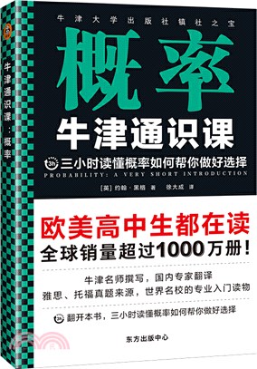 牛津通識課：概率（簡體書）