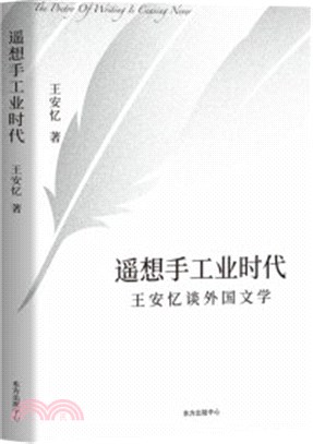 遙想手工業時代（簡體書）