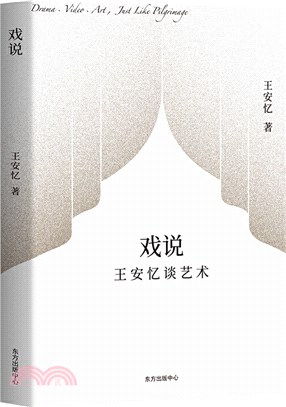 戲說：王安憶談藝術（簡體書）