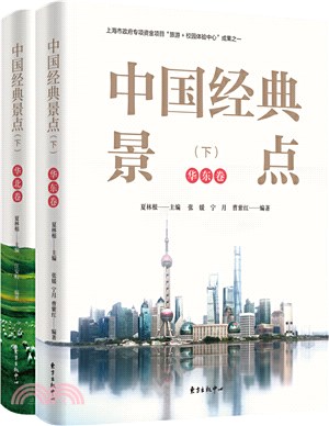 中國經典景點‧下(全2冊)：華東卷+華北卷（簡體書）