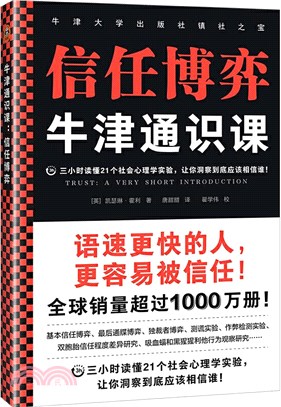 牛津通識課：信任博弈（簡體書）