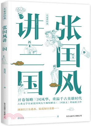 張國風講三國（簡體書）