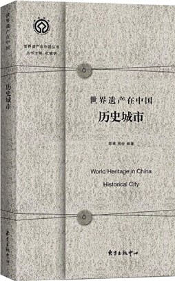 世界遺產在中國：歷史城市（簡體書）