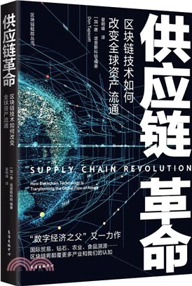 供應鏈革命：區塊鏈技術如何改變全球資產流通（簡體書）