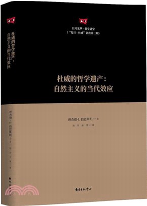 杜威的哲學遺產：自然主義的當代效應（簡體書）