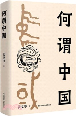 何謂中國（簡體書）