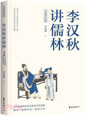 李漢秋講儒林（簡體書）