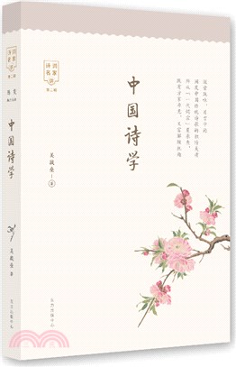 中國詩學（簡體書）