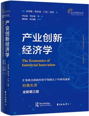 產業創新經濟學（簡體書）